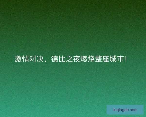 激情对决，德比之夜燃烧整座城市！