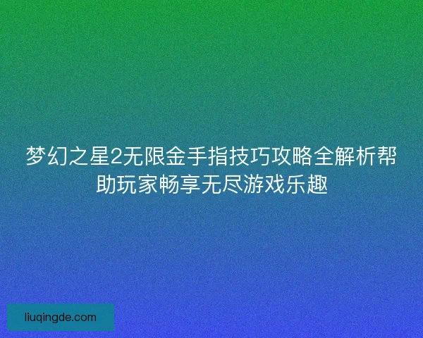 梦幻之星2无限金手指技巧攻略全解析帮助玩家畅享无尽游戏乐趣