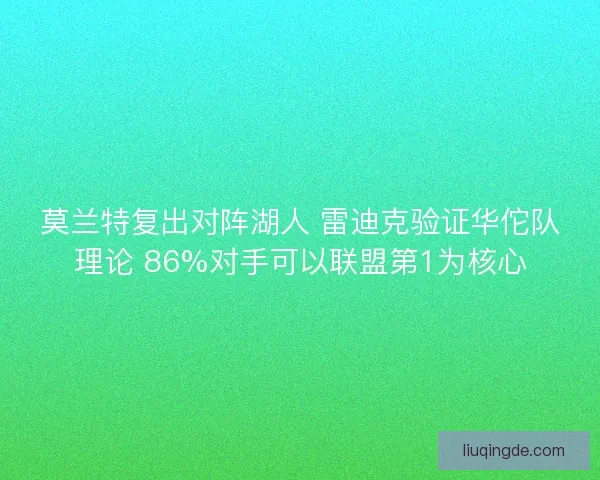 莫兰特复出对阵湖人 雷迪克验证华佗队理论 86%对手可以联盟第1为核心